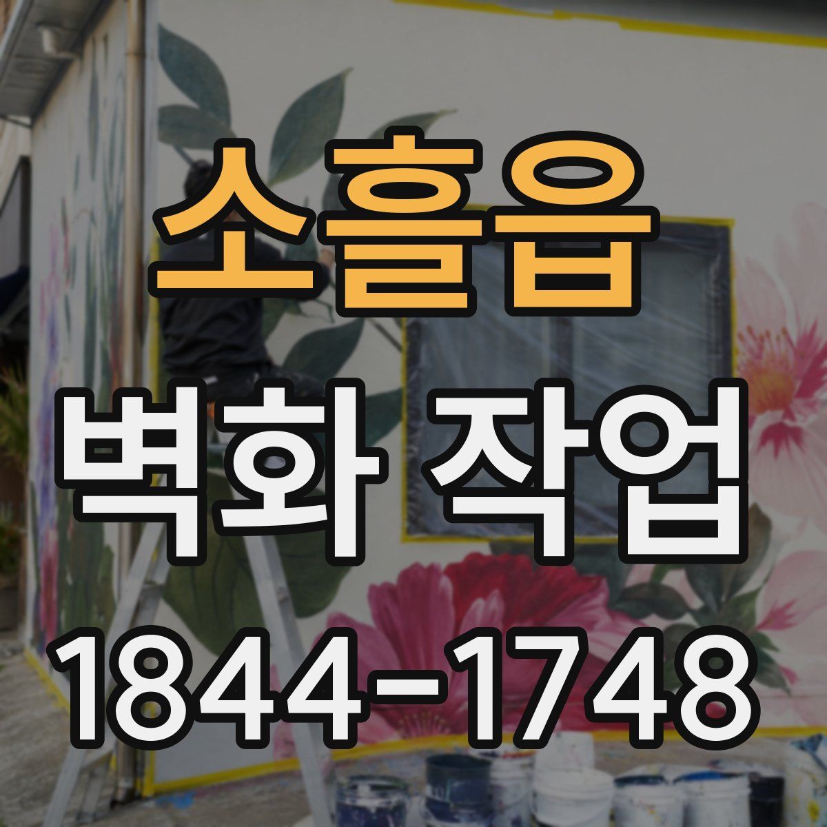 소흘읍 벽화 작업