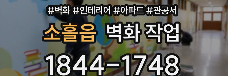 소흘읍 벽화 작업