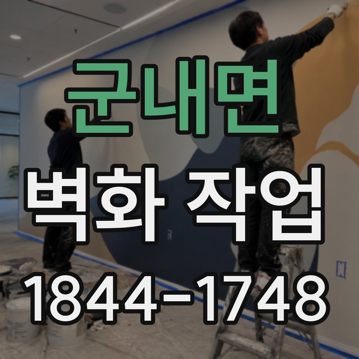 군내면 벽화 작업