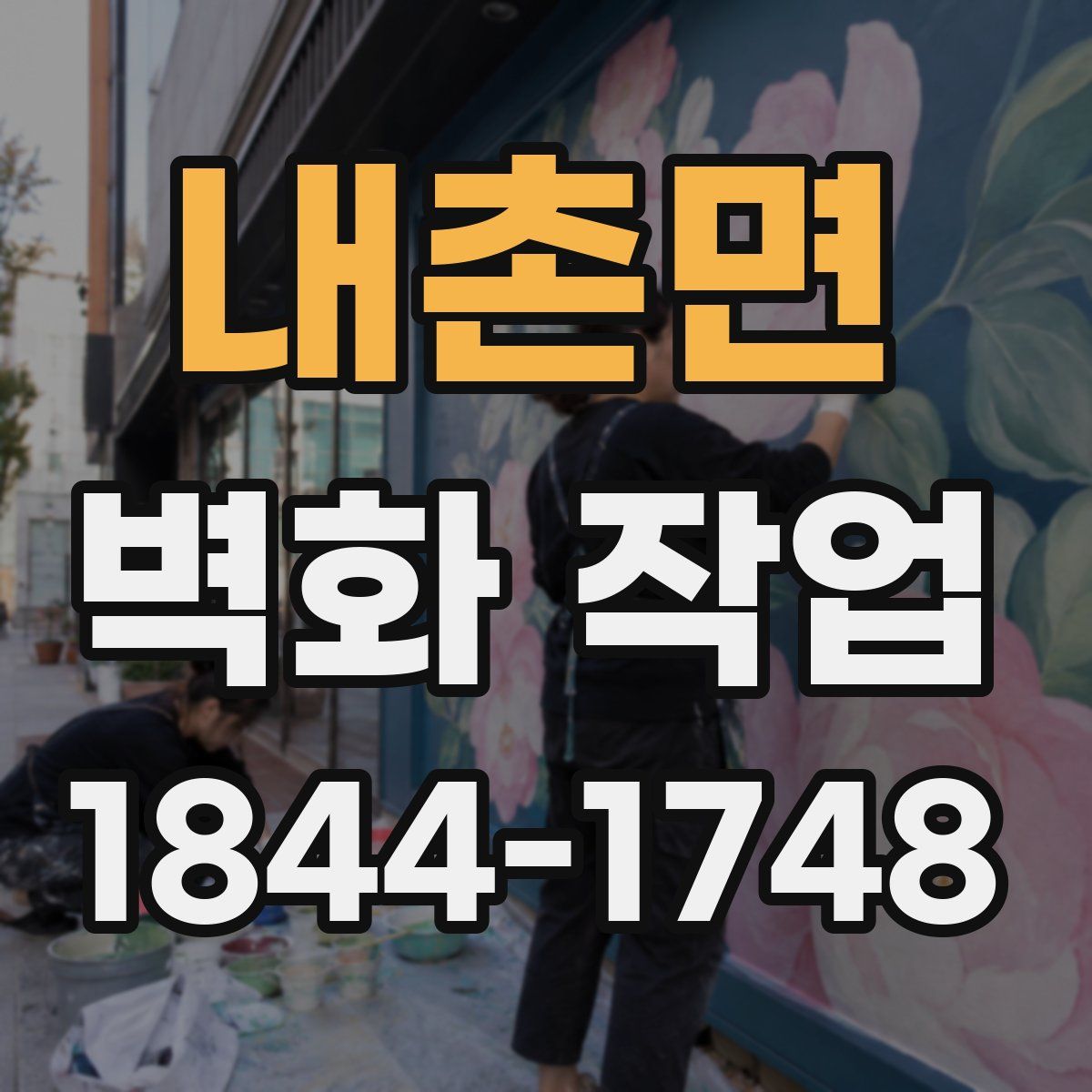 내촌면 벽화 작업