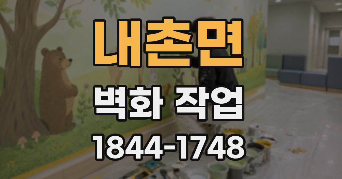 내촌면 벽화 작업