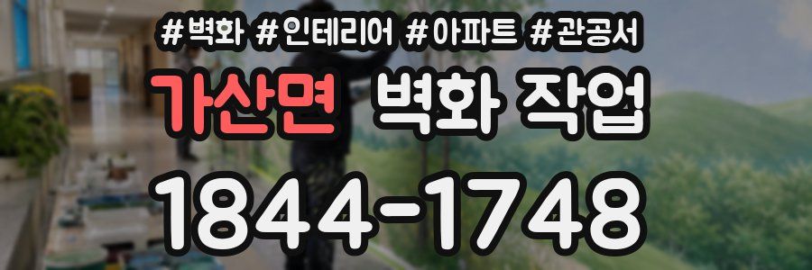 가산면 벽화 작업