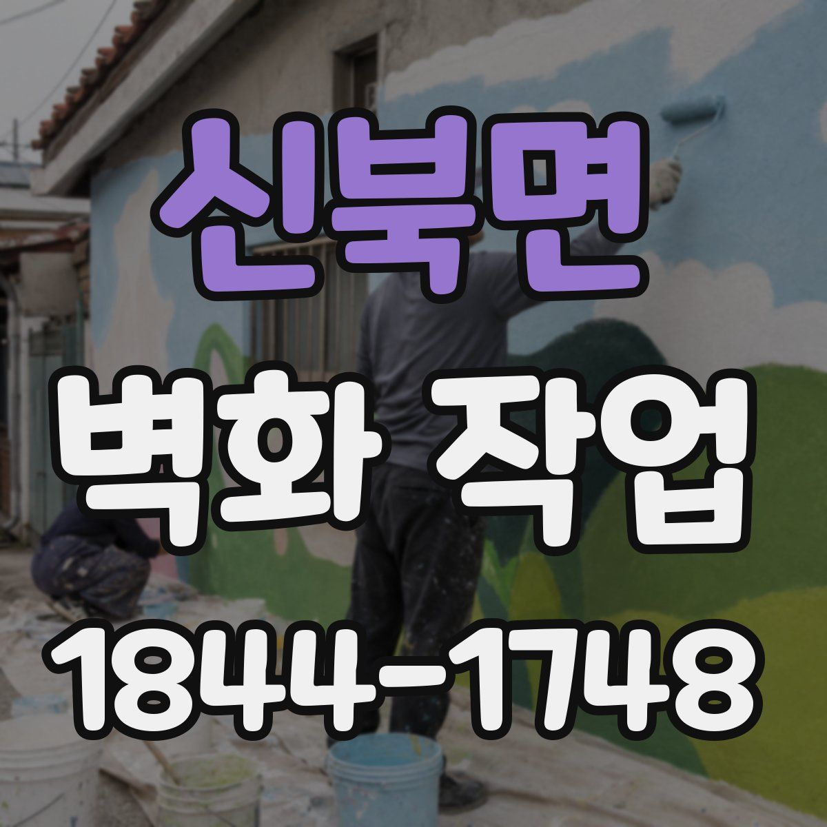 신북면 벽화 작업