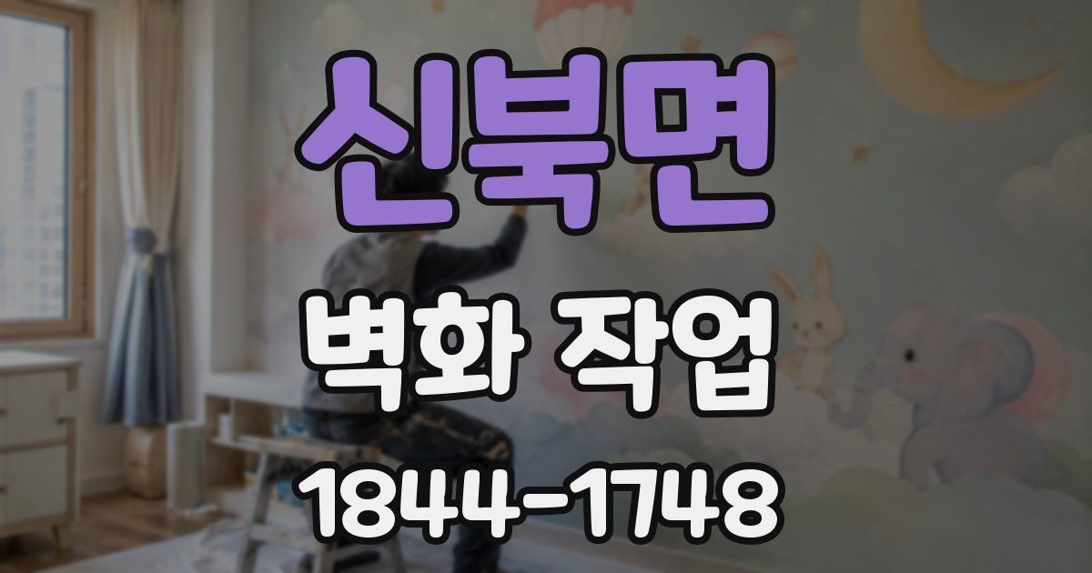 신북면 벽화 작업