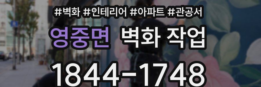 영중면 벽화 작업