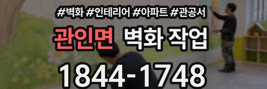 관인면 벽화 작업