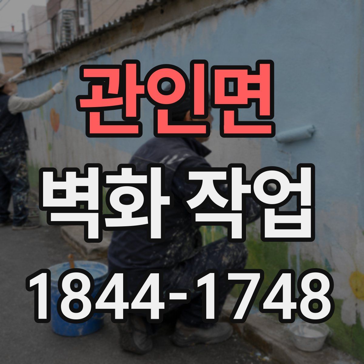 관인면 벽화 작업