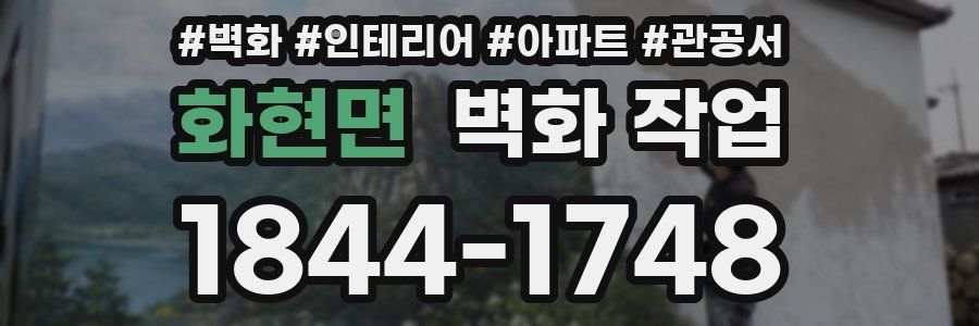 화현면 벽화 작업