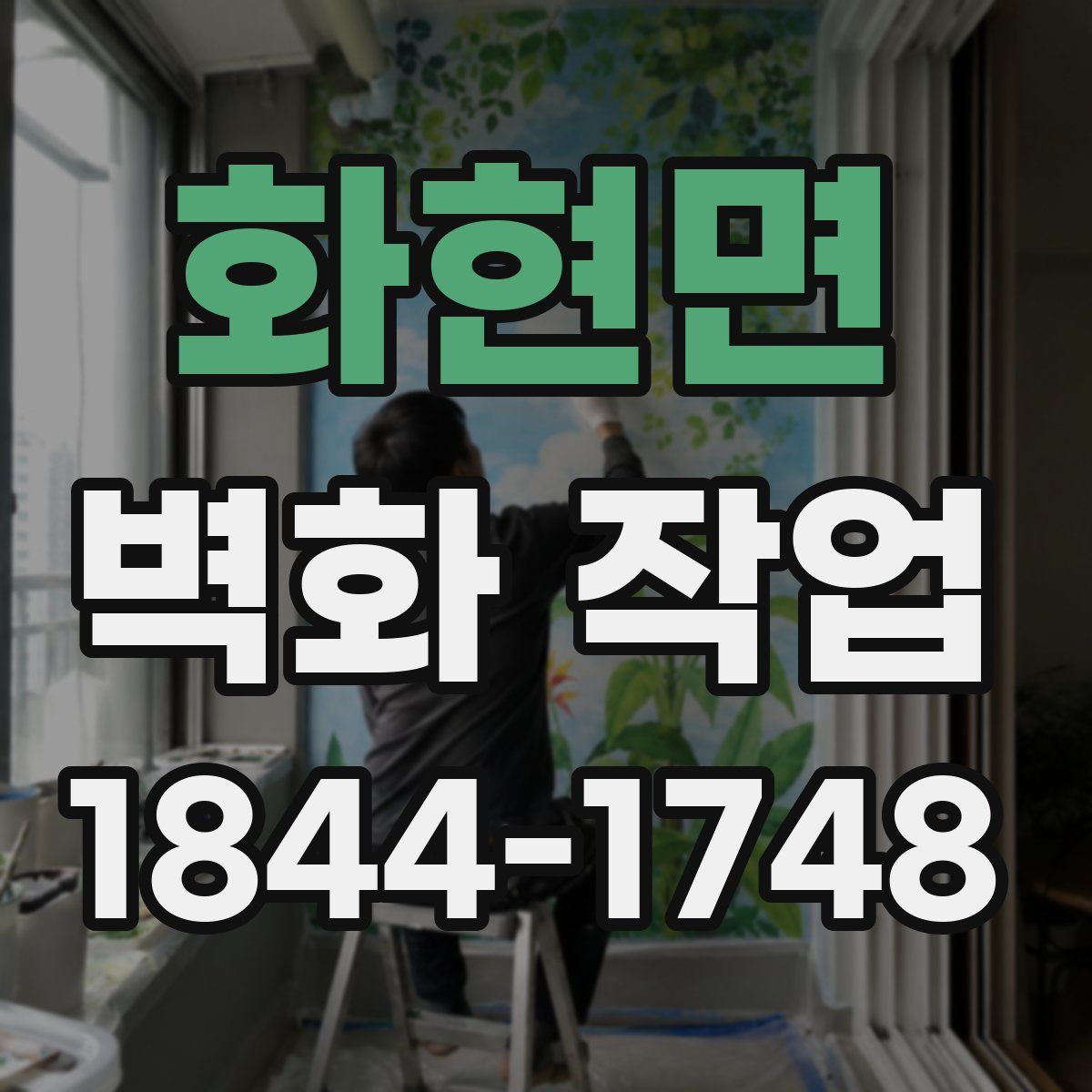 화현면 벽화 작업
