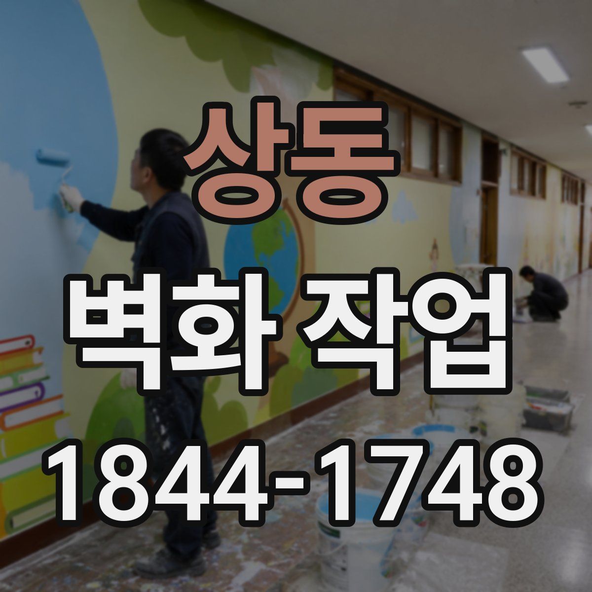 상동 벽화 작업