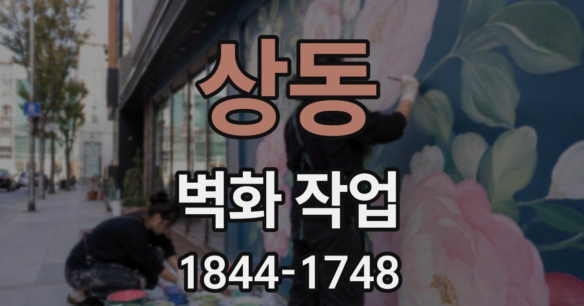 상동 벽화 작업