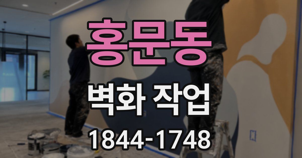 홍문동 벽화 작업