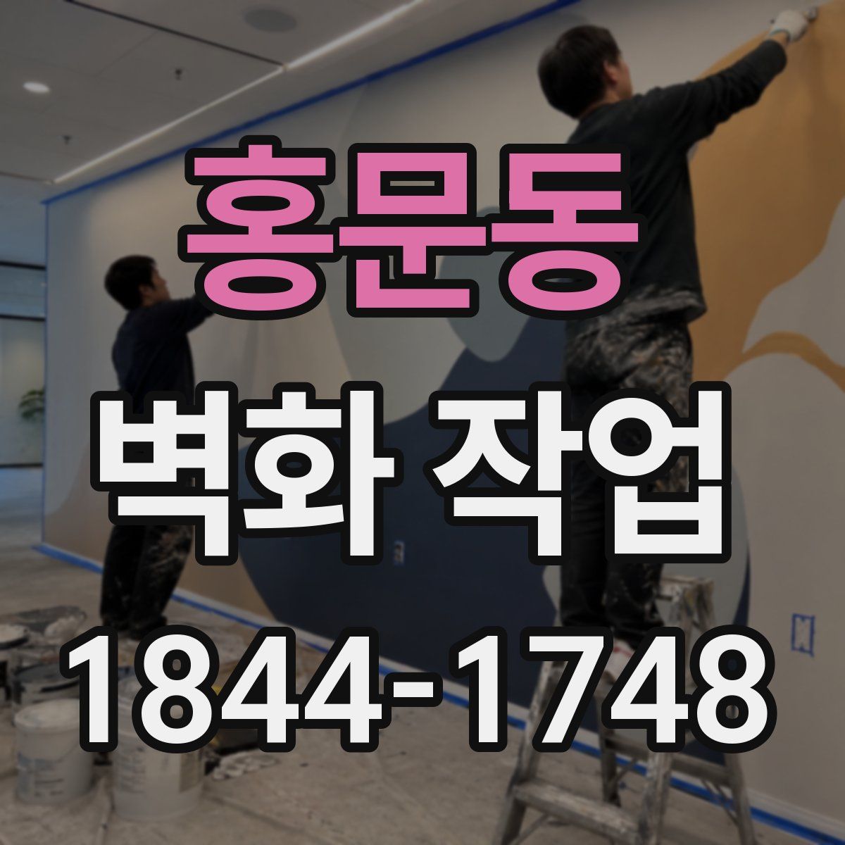 홍문동 벽화 작업