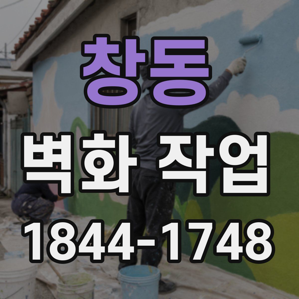 창동 벽화 작업