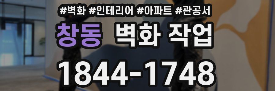 창동 벽화 작업