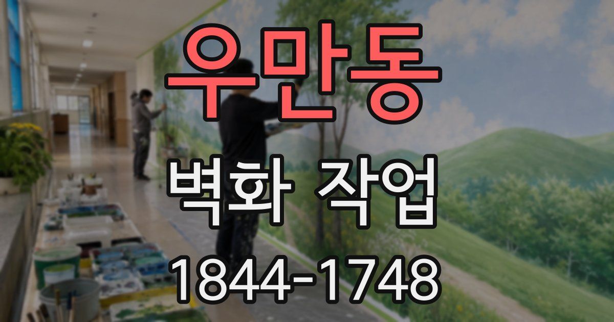 우만동 벽화 작업