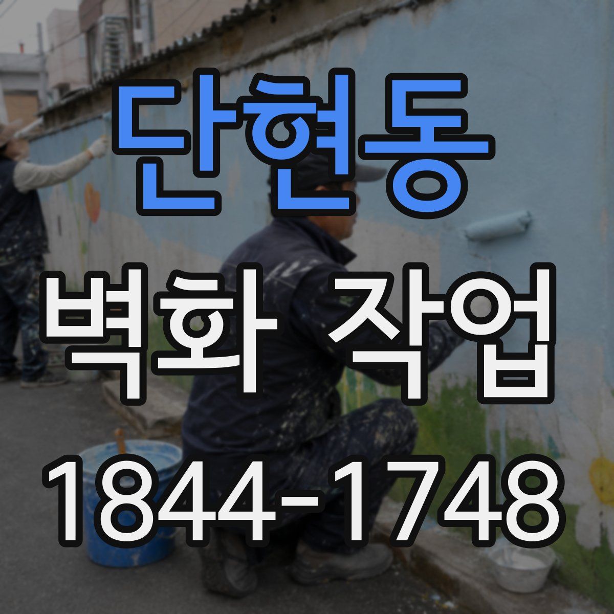 단현동 벽화 작업