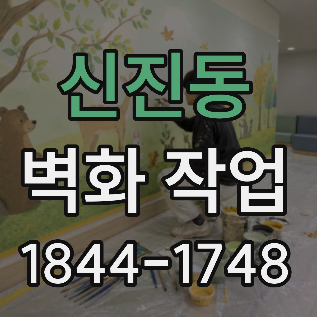 신진동 벽화 작업