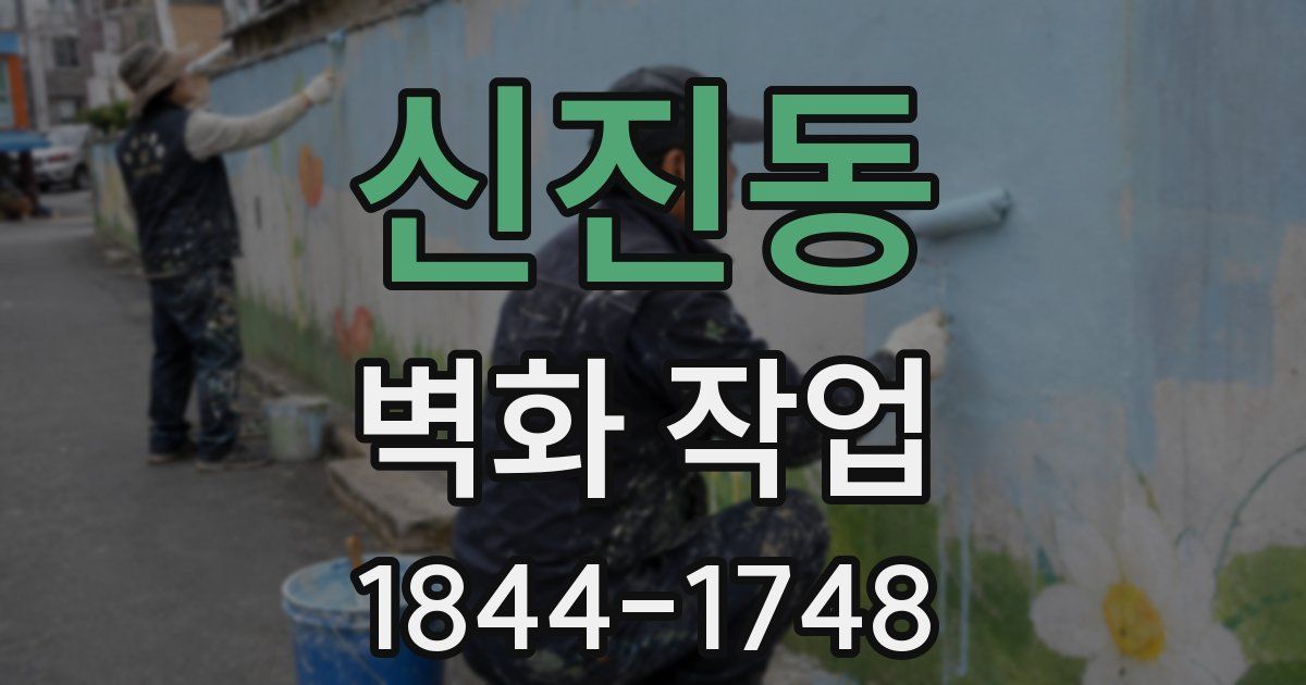 신진동 벽화 작업