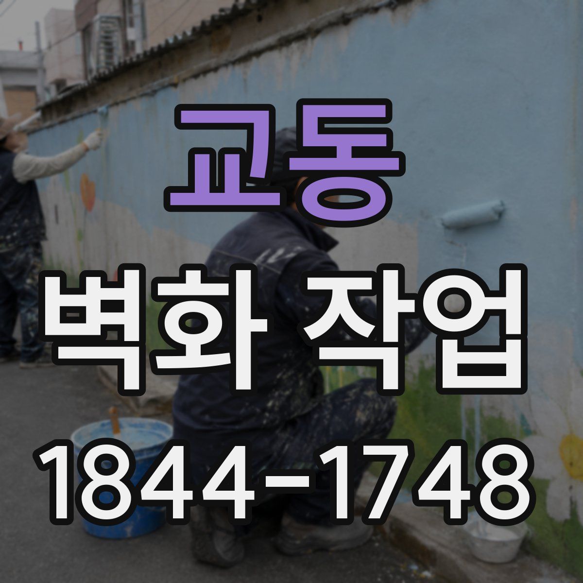 교동 벽화 작업