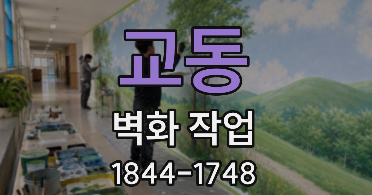 교동 벽화 작업
