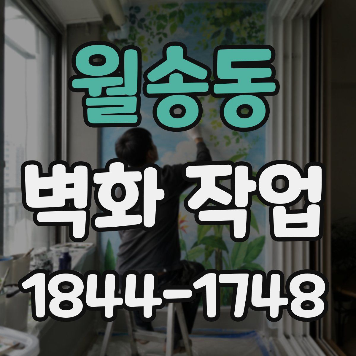 월송동 벽화 작업