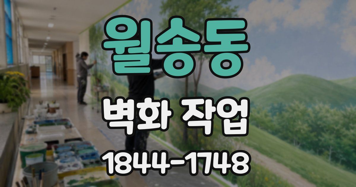 월송동 벽화 작업
