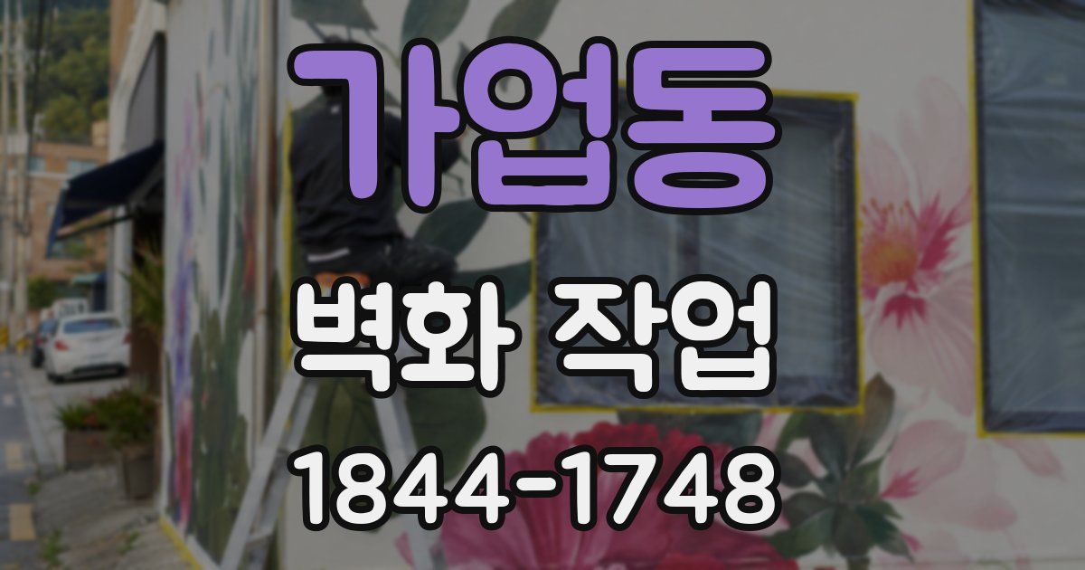 가업동 벽화 작업
