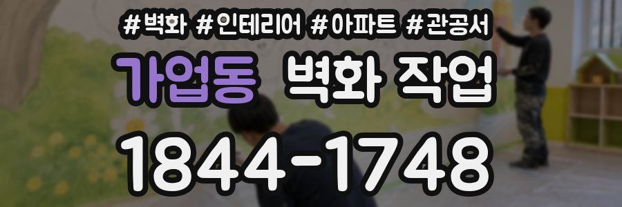 가업동 벽화 작업