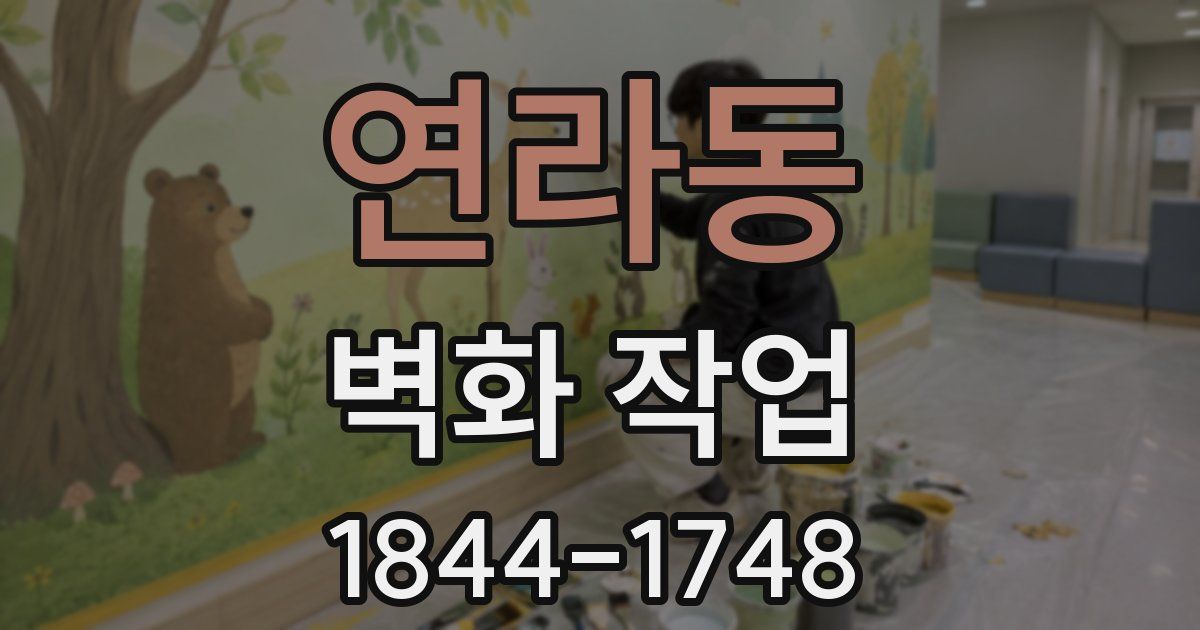 연라동 벽화 작업
