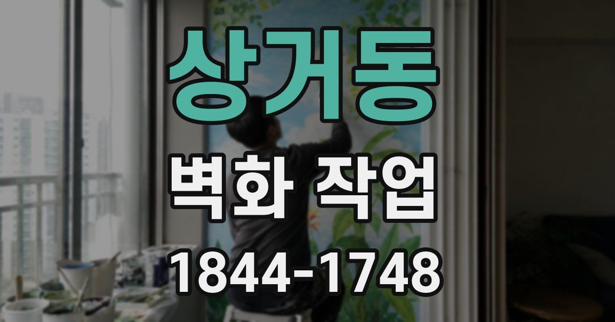 상거동 벽화 작업