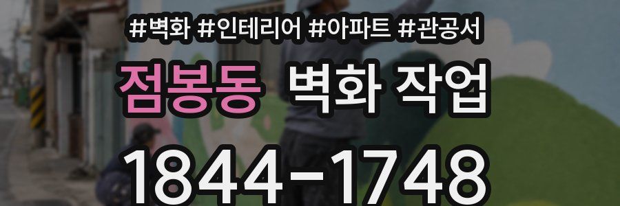 점봉동 벽화 작업