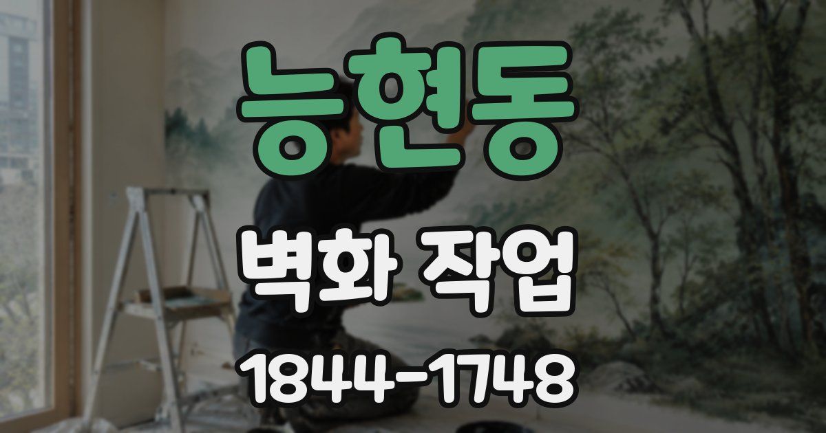 능현동 벽화 작업