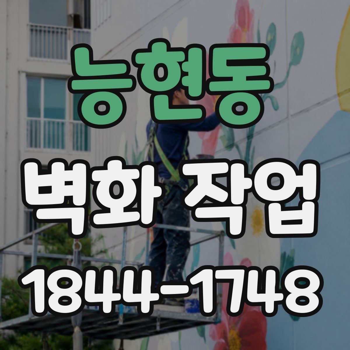능현동 벽화 작업