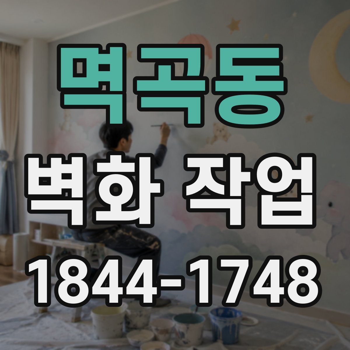 멱곡동 벽화 작업