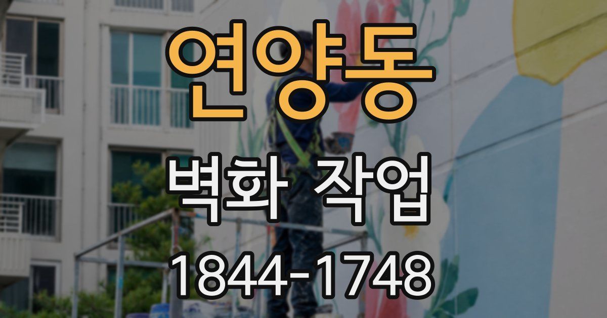 연양동 벽화 작업