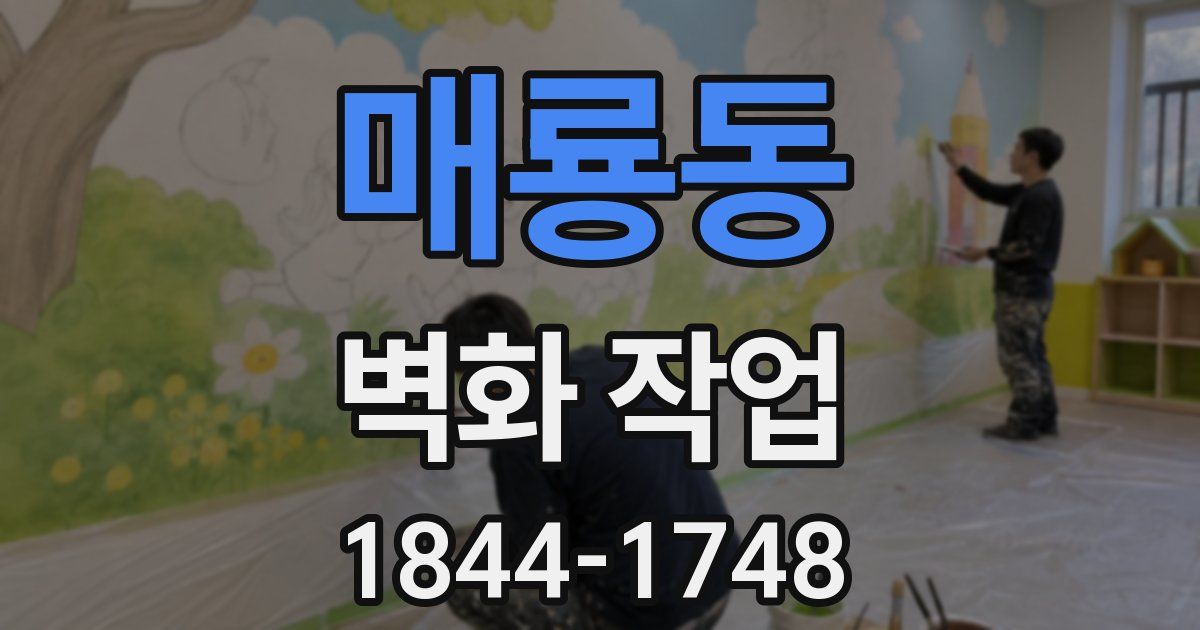 매룡동 벽화 작업