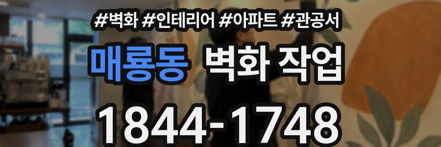매룡동 벽화 작업