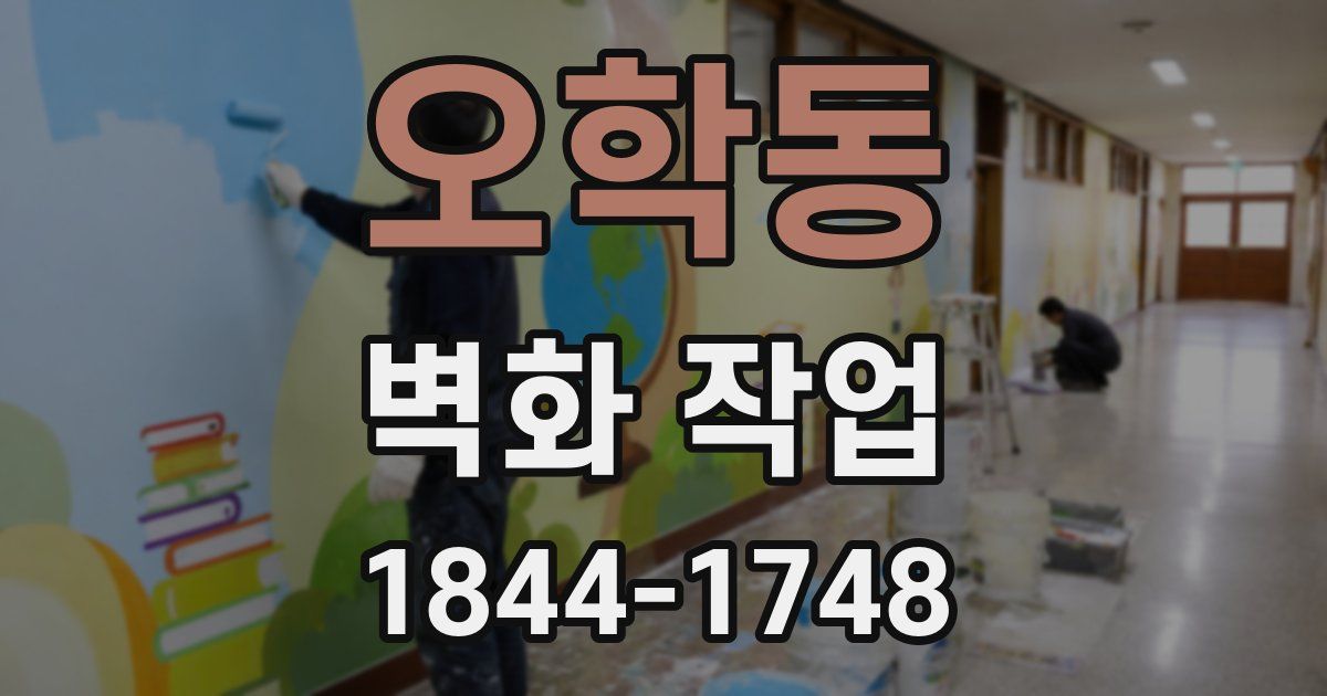 오학동 벽화 작업