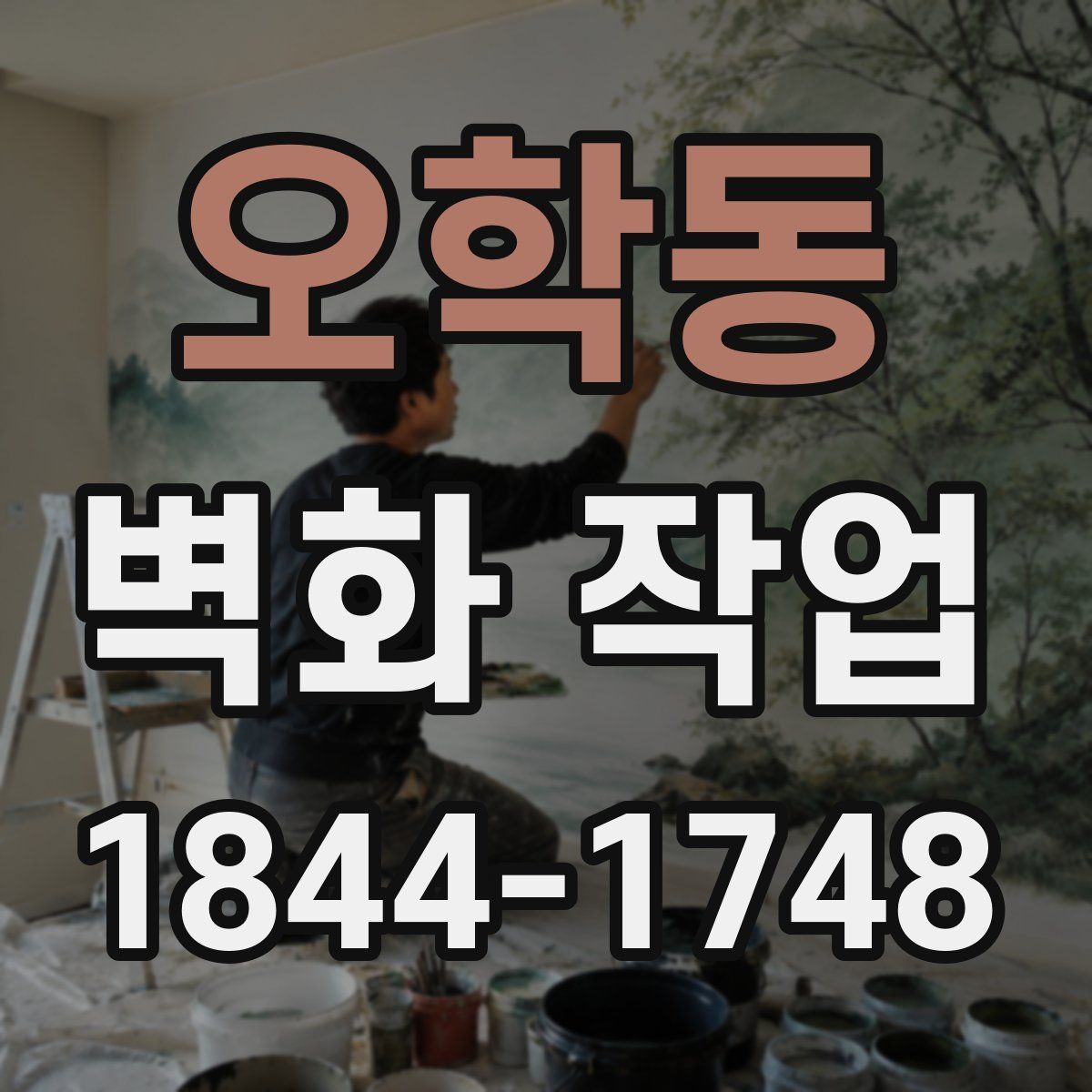 오학동 벽화 작업