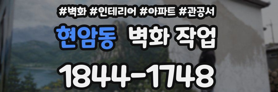 현암동 벽화 작업