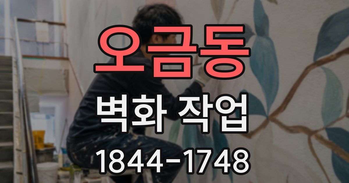 오금동 벽화 작업
