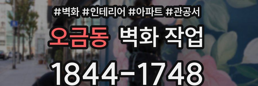 오금동 벽화 작업