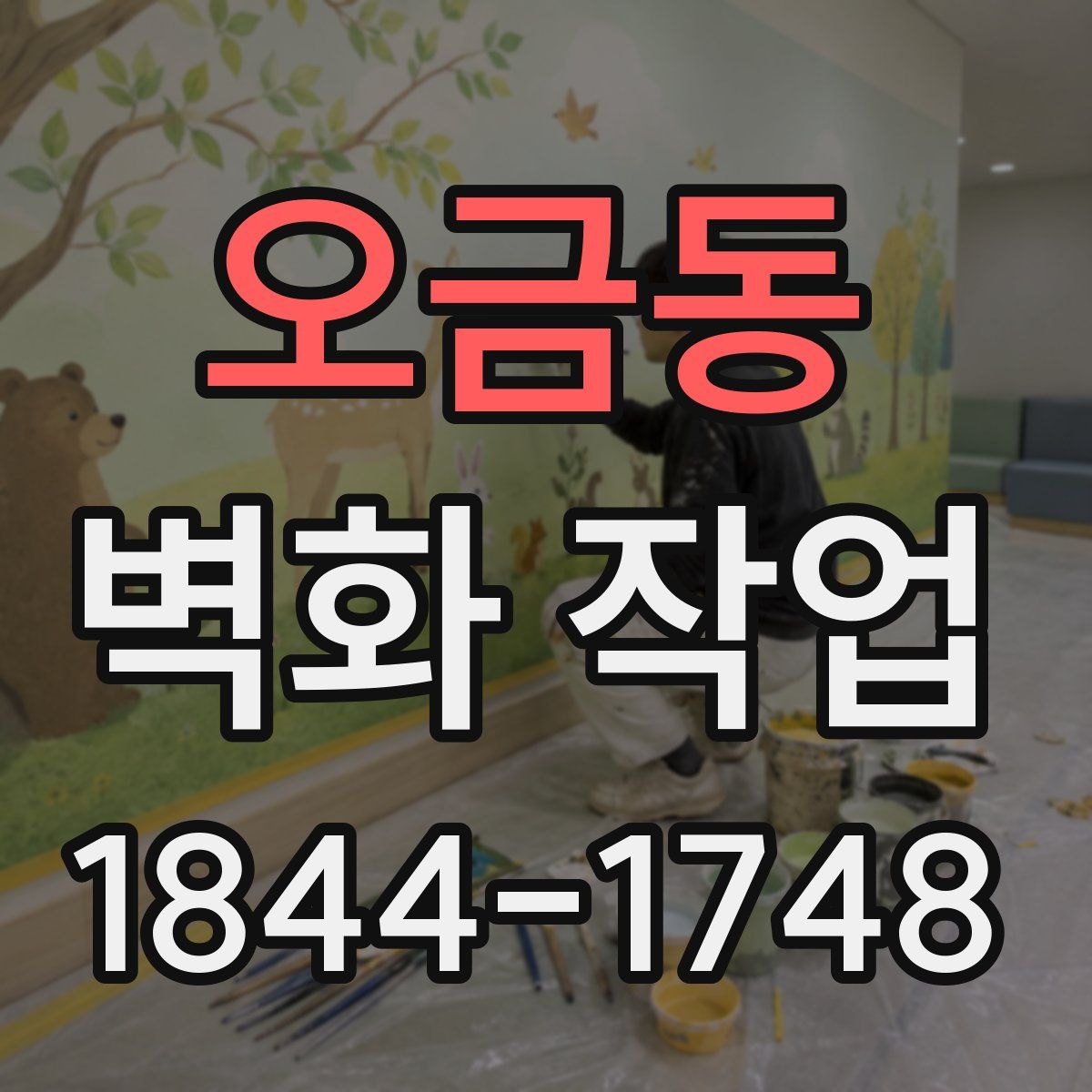 오금동 벽화 작업
