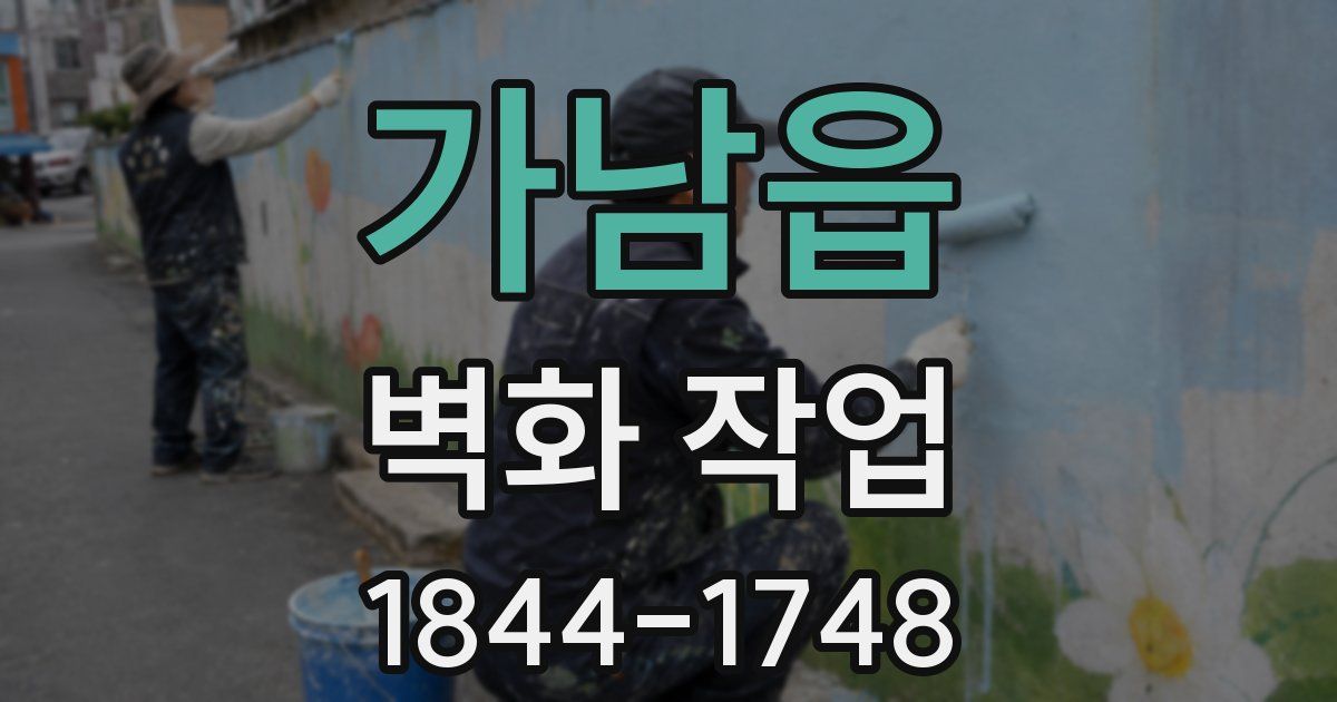 가남읍 벽화 작업
