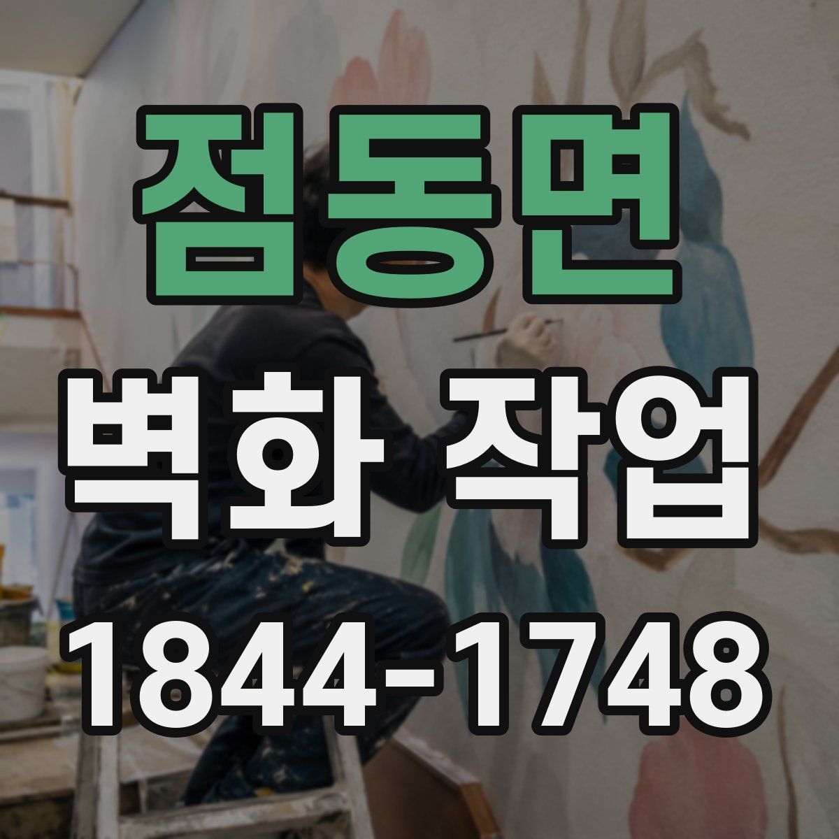 점동면 벽화 작업