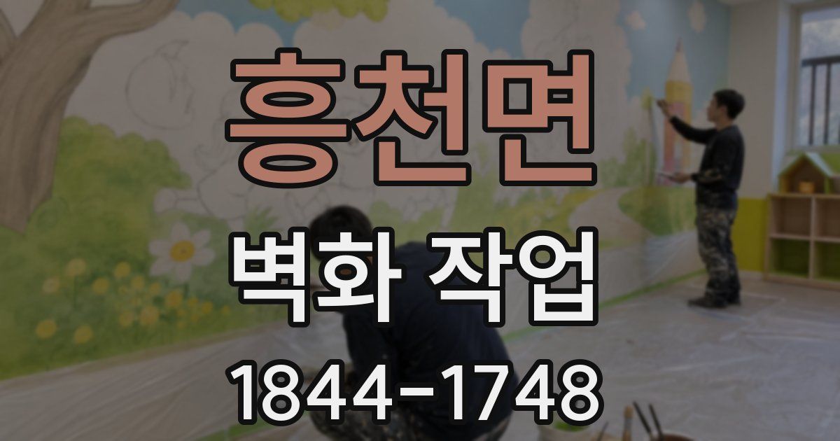 흥천면 벽화 작업