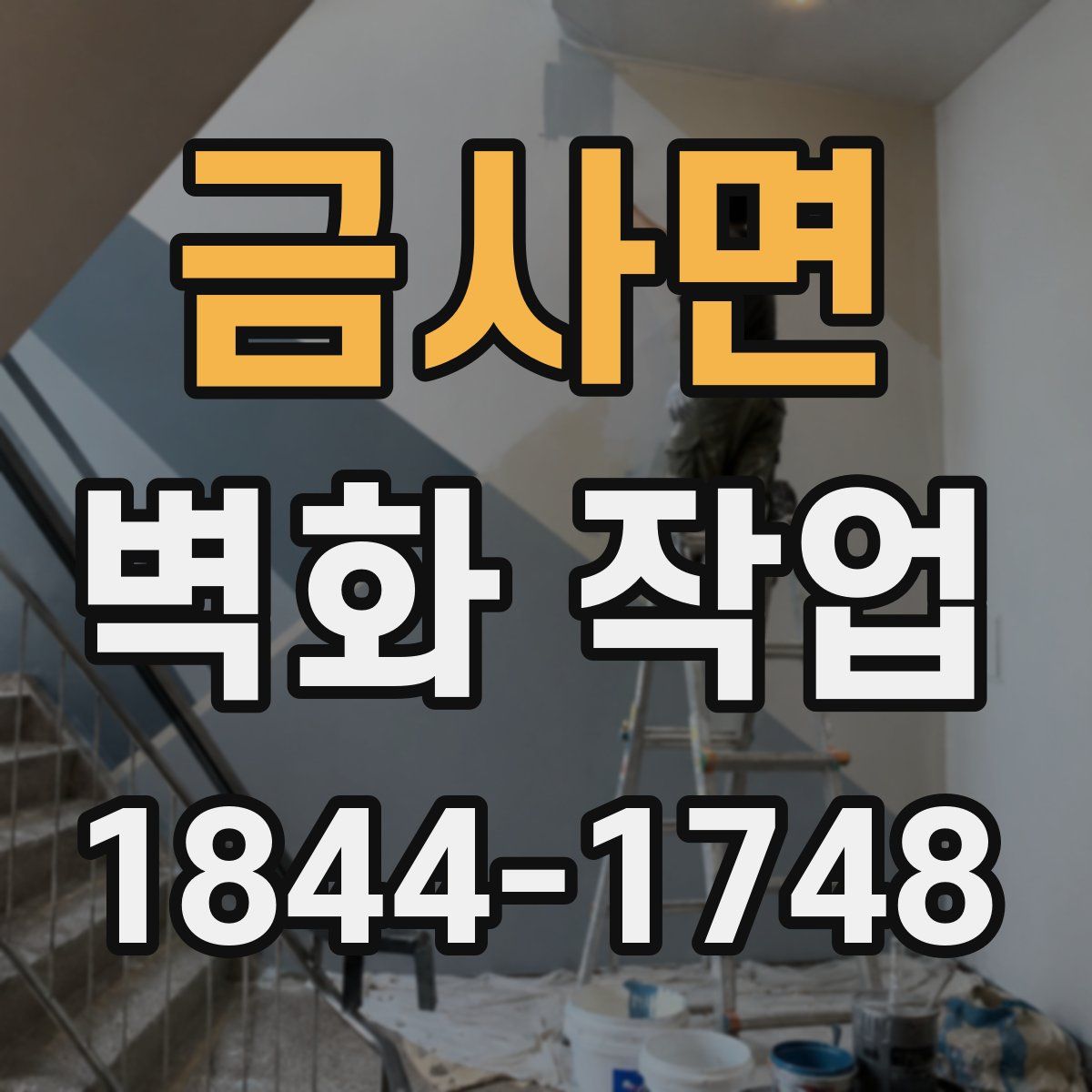 금사면 벽화 작업