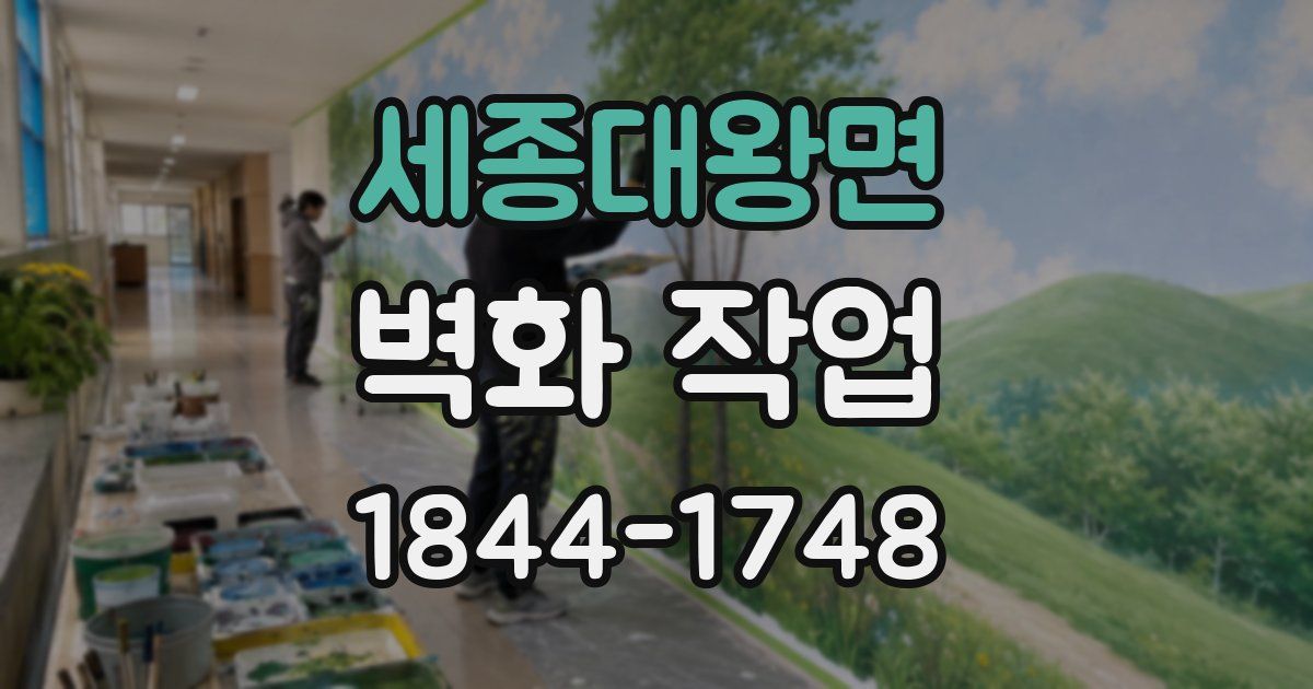 세종대왕면 벽화 작업