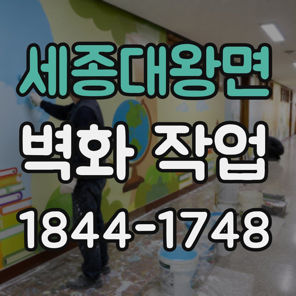 세종대왕면 벽화 작업